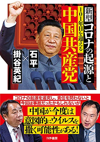 新型コロナの起源と101年目を迎える中国共産党 石平; 掛谷英紀