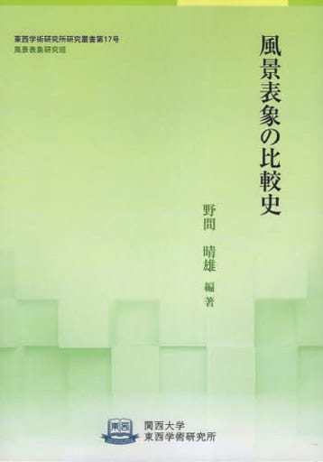 風景表象の比較史 (関西大学東西学術研究所研究叢書 17) 野間晴雄