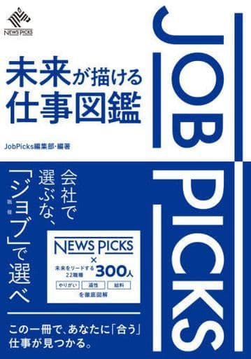 JobPicks 未来が描ける仕事図鑑 JobPicks編集部