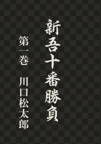 新吾十番勝負 第一巻 川口松太郎