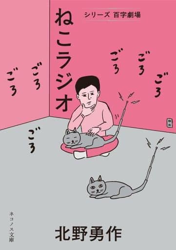 ねこラジオ (ネコノス文庫 キ 1-3) 北野勇作