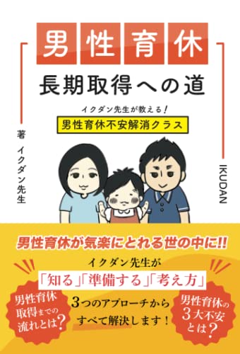 男性育休長期取得への道 ~イクダン先生が教える!男性育休不安解消クラス~ イクダン先生
