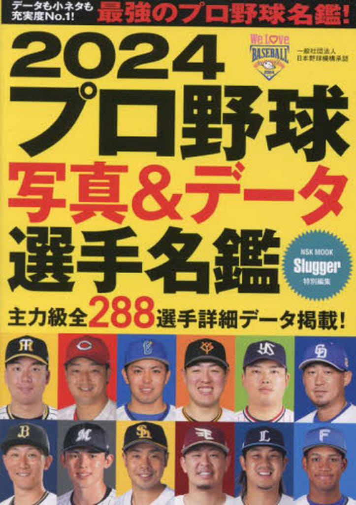 2024プロ野球写真&データ選手名鑑: NSKムック (NSK MOOK)