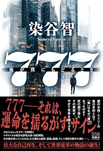 777: 俺が僕にもどるとき 染谷 智