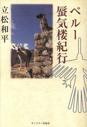 ペルー蜃気楼紀行 立松 和平
