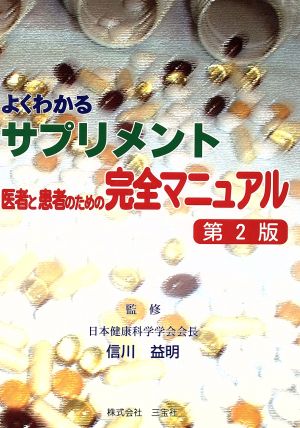 よくわかるサプリメント: 医者と患者のための完全マニュアル 信川益明