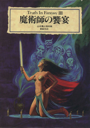 魔術師の饗宴 (Truth in Fantasy 3) 山北 篤; 怪兵隊
