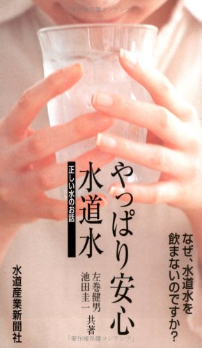 やっぱり安心 水道水 左巻 健男; 池田 圭一