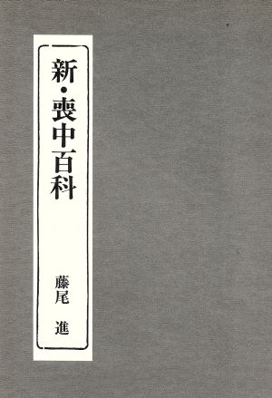 新・喪中百科 藤尾 進