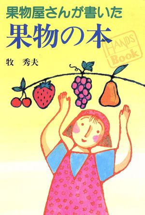 果物屋さんが書いた果物の本 (HANDS Book) 牧 秀夫