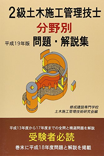 2級土木施工管理技士分野別問題・解説集 平成19年版 修成建設専門学校土木施工管理技術研究会