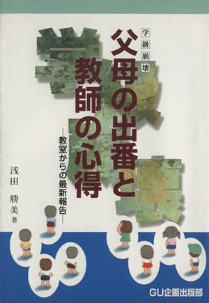 学級崩壊父母の出番と教師の心得: 教室からの最新報告 (GU教育問題Booklet 1) 浅田 勝美