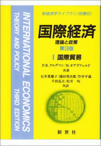 国際経済: 理論と政策 (1) (新経済学ライブラリ 別巻 6) P.R.クルグマン M.オブズフェルド; 石井 菜穂子
