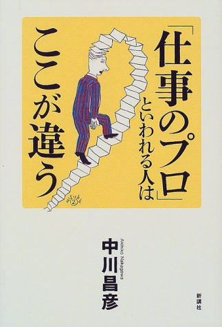 仕事のプロといわれる人はここが違う 中川 昌彦
