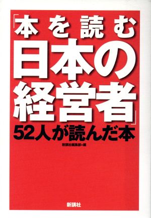本を読む日本の経営者52人が読んだ本 新講社編集部