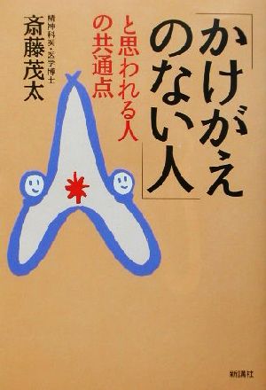 かけがえのない人と思われる人の共通点 斎藤 茂太