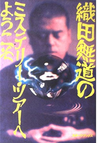 織田無道のミステリー・ツアーへようこそ 織田 無道; スターツ出版第3編集部