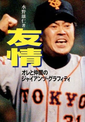 友情: オレと仲間のジャイアンツ・グラフィティ 水野 雄仁