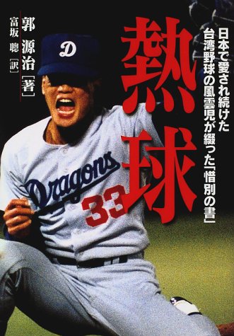 熱球: 日本で愛され続けた台湾野球の風雲児が綴った惜別の書 郭 源治; 聡, 富坂