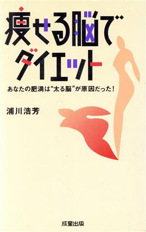 痩せる脳でダイエット: あなたの肥満は太る脳が原因だった 浦川 浩芳
