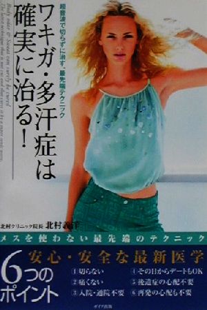 ワキガ・多汗症は確実に治る: 超音波で切らずに治す、最先端テクニック 北村 義洋