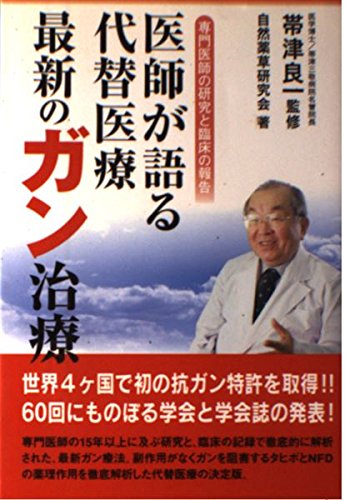医師が語る代替医療最新のガン治療: 専門医師の研究と臨床の報告 自然薬草研究会