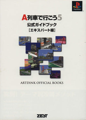 A列車で行こう5公式ガイドブック エキスパート編 (ARTDINK OFFICIAL BOOKS) 安在 太郎; 松浦 友洋