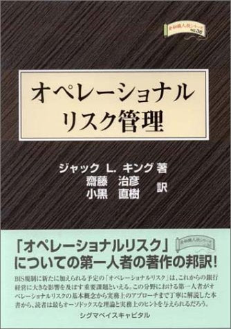 オペレーショナルリスク管理 (金融職人技シリーズ NO. 36) ジャック・L. キング King,Jack L. 治彦, 斎藤; 直樹, 小黒
