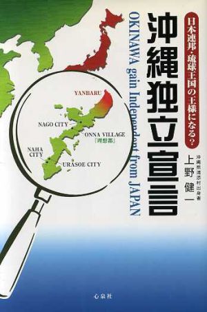 沖縄独立宣言: 日本連邦・琉球王国の王様になる 上野健一