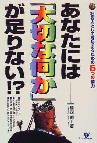 あなたには大切な何かが足りない 植西 聰