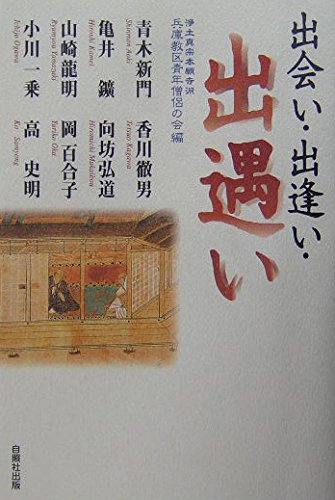 出会い、出逢い、出遭い