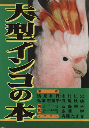 大型インコの本 浅見 和行