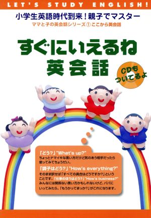 ママと子の英会話シリーズ(1)ここから英会話 すぐにいえるね英会話 鳥居オフィス
