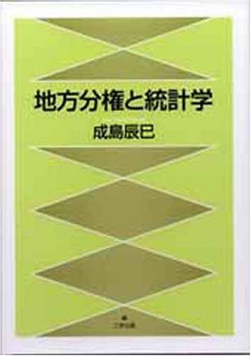 地方分権と統計学 成島 辰巳