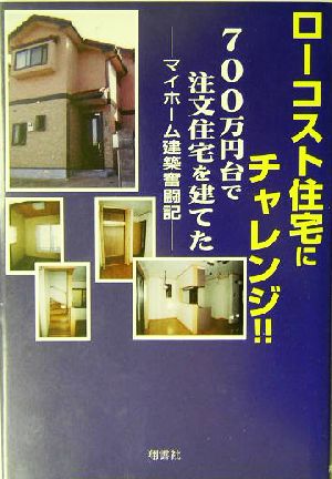 ロ-コスト住宅にチャレンジ!!: 700万円台で注文住宅を建てた 浜口 賢治