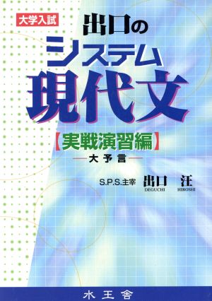 出口のシステム現代文 実戦演習編(大予言): 大学入試 出口 汪