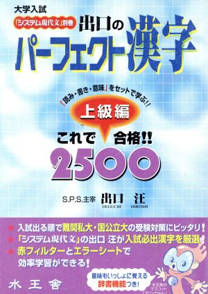 水王舎 出口のパーフェクト漢字(上級編) 出口 汪