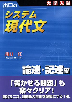 システム現代文 論術・記述編: 出口の 大学入試 出口 汪