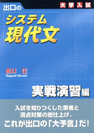 出口のシステム現代文 (実戦演習編) 出口 汪