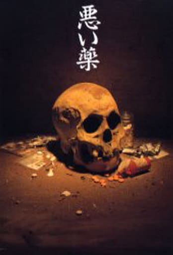 悪い薬 中山 純
