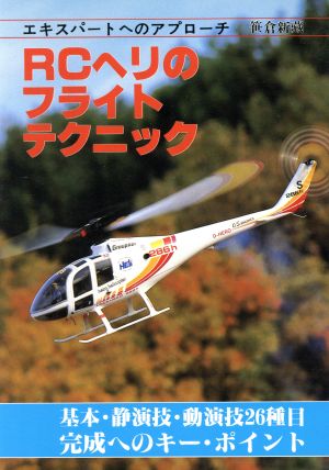 RCヘリのフライトテクニック: エキスパートへのアプローチ 基本・静演技・動演技26種目完成へのキー・ポイント 笹倉 新藏