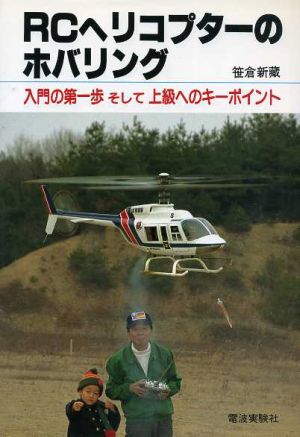 RCヘリコプターのホバリング: 入門の第一歩そして上級へのキーポイント 笹倉 新藏