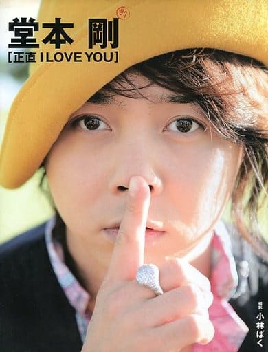 堂本剛 初ソロ写真集「正直I LOVE YOU」 (TOKYONEWS MOOK) 小林 ばく