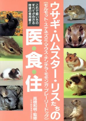 ウサギ・ハムスタ-・リスたちの医・食・住: モルモット・スナネズミ・マウス・チンチラ・モモンガ・プレ-リ-ドッグ 高橋和明(実験動物学)