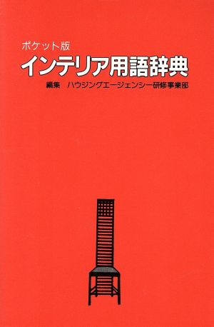 インテリア用語辞典 ポケット版 ハウジングエージェンシー研修事業部