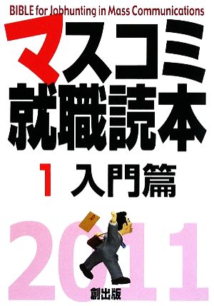 マスコミ就職読本〈2011年度版 1〉入門篇 月刊「創」編集部