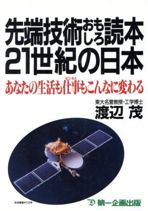 先端技術おもしろ読本21世紀の日本: あなたの生活も仕事もこんなに変わる 渡辺 茂