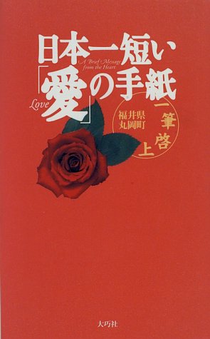日本一短い愛の手紙: 一筆啓上 福井県丸岡町