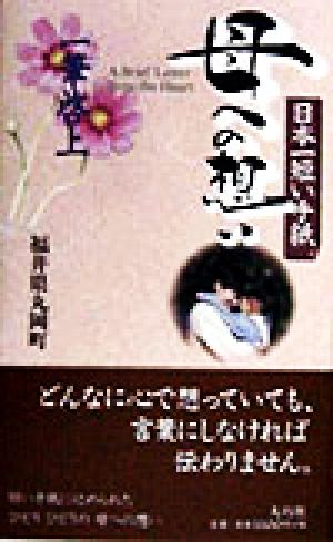 日本一短い手紙母への想い: 一筆啓上 福井県丸岡町