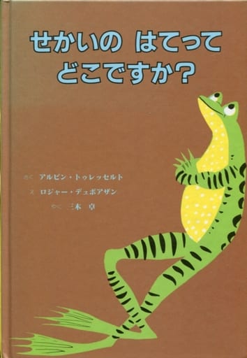 せかいのはてってどこですか アルビン トゥレッセルト ロジャー デュボアザン alvin Tresselt Roger Duvoisi; 三木 卓